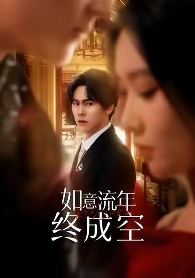 如意流年终成空（75集）卢新月＆段少卿 高清完整版