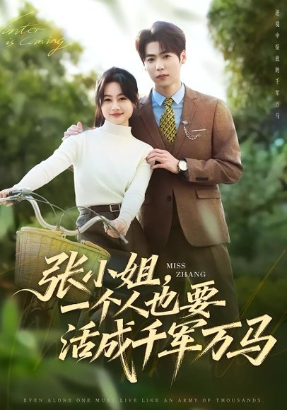 张小姐，一个人也要活成千军万马（60集）罐小结&孙奕辰 高清完整版