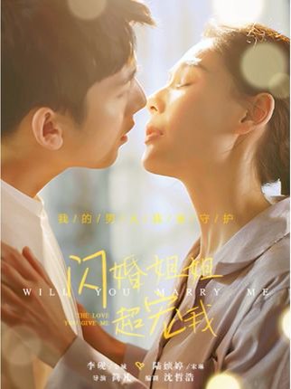 闪婚姐姐超宠我（69集） 高清完整版