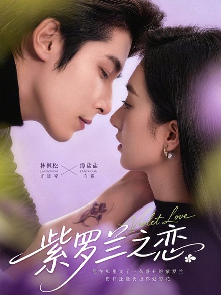 紫罗兰之恋（82集）谭盐盐&林枫松 高清完整版