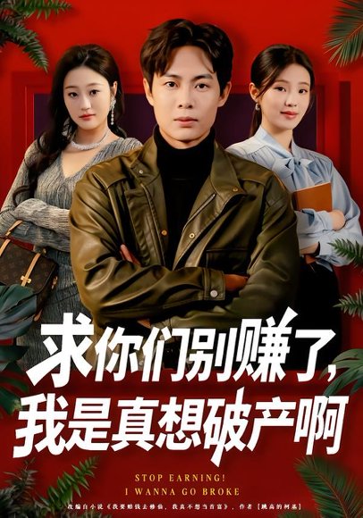 求你们别赚了，我是真想破产啊＆修仙不成反暴富（83集）傅韶涵&陶栩棋 高清完整版