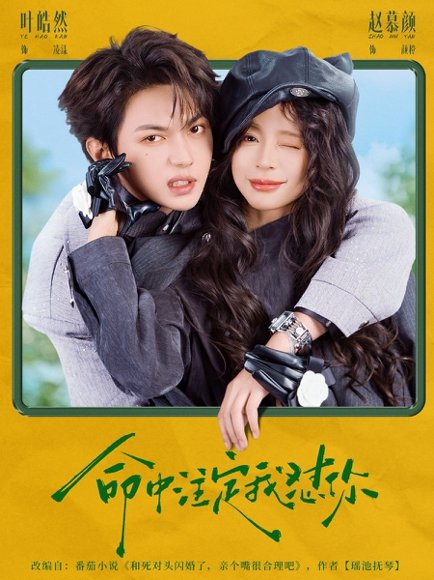 命中注定我怼你（79集）叶皓然&赵慕颜 高清完整版