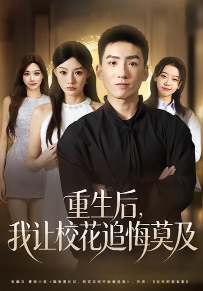 重生后，我让校花追悔莫及（85集）霍文琦&陈洁蕾 高清完整版