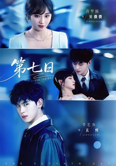 第七日（55集）李若洵＆许梦圆 高清完整版