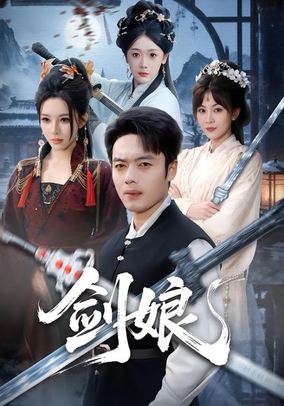 剑娘（68集）韩一波＆梁思佳 高清完整版