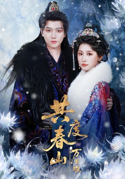 共度春山万重难（80集）明川＆王如玮（一枝芦苇） 高清完整版