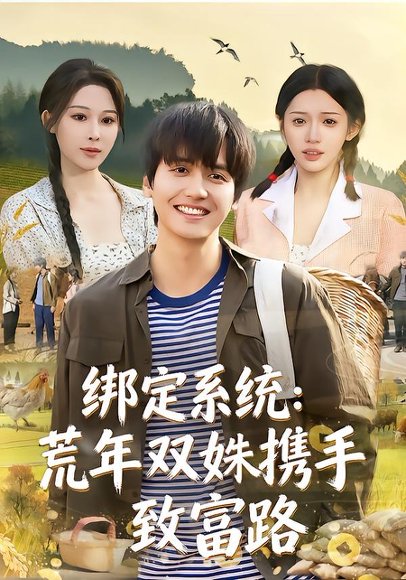 绑定系统：荒年双姝携手致富路（65集）许若彤&言亿迦&彭佳博 高清完整版
