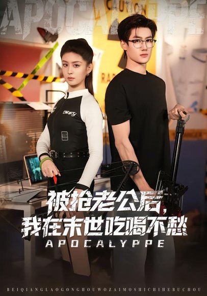 被抢老公后，我在末世吃喝不愁（80集）肖洋＆李芊乐 高清完整版