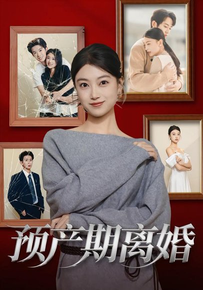 预产期离婚（72集）陈奕汐&项泰诚 高清完整版