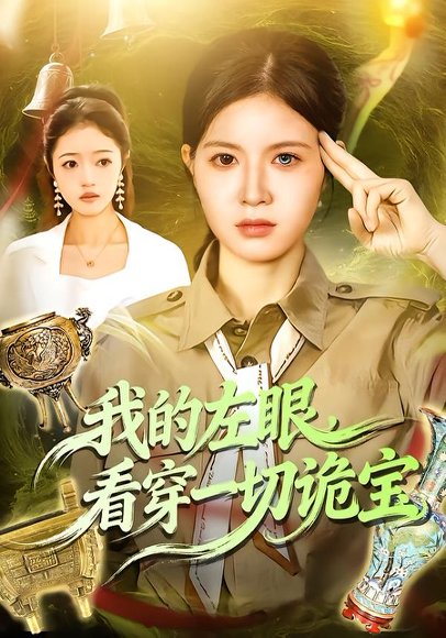 我的左眼，看穿一切诡宝（111集）夏晴＆杨宽 高清完整版