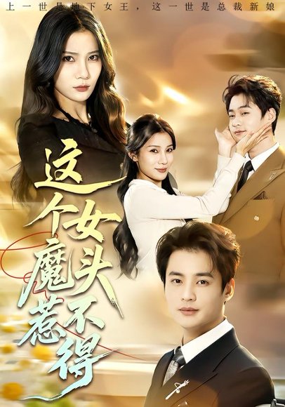 这个女魔头惹不得（81集）秦远＆夏炎 高清完整版