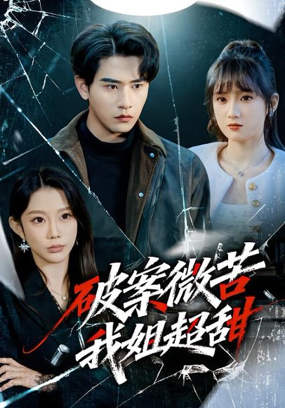 破案微苦我姐超甜（80集）初汶轩&张恩浩 高清完整版