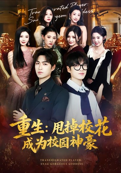 重生：甩掉校花成为校园神豪（77集）李莎&袁可谦 高清完整版