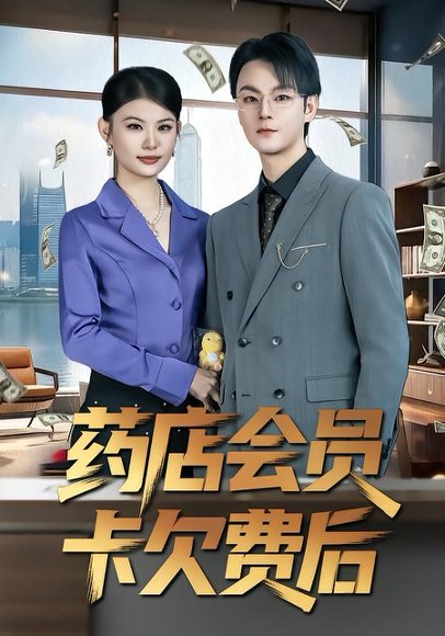 药店会员卡欠费后（80集）李忻&申亚伟&罗曼 高清完整版