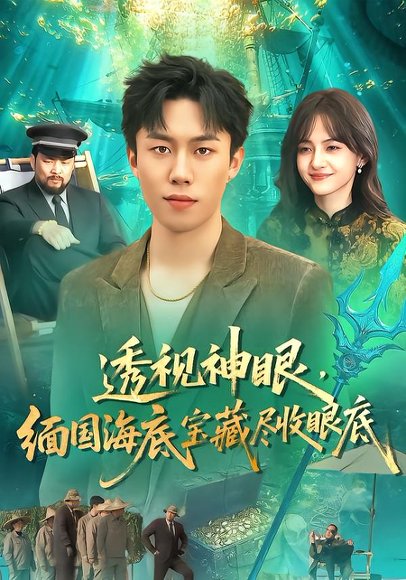 透视神眼，缅国海底宝藏尽收眼底（127集）鸣钰&赵书苑 高清完整版